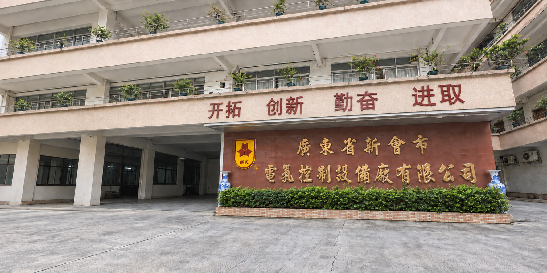 电控厂门头与新氏标志，环境修整图