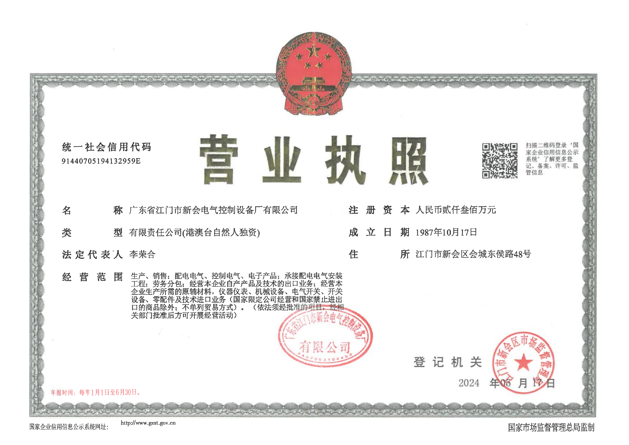 电控厂营业执照